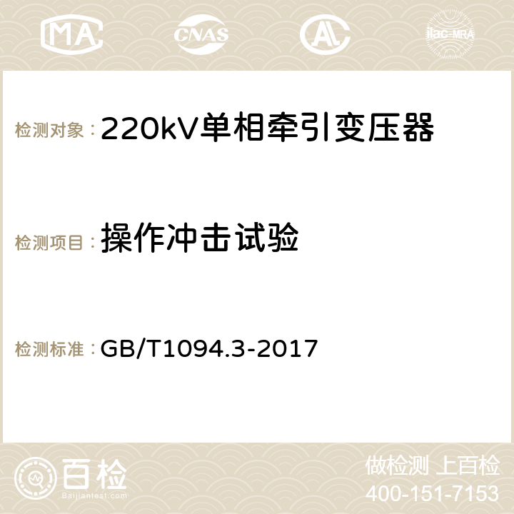 操作冲击试验 电力变压器 第3部分：绝缘水平、绝缘试验和外绝缘空气间隙 GB/T1094.3-2017 15