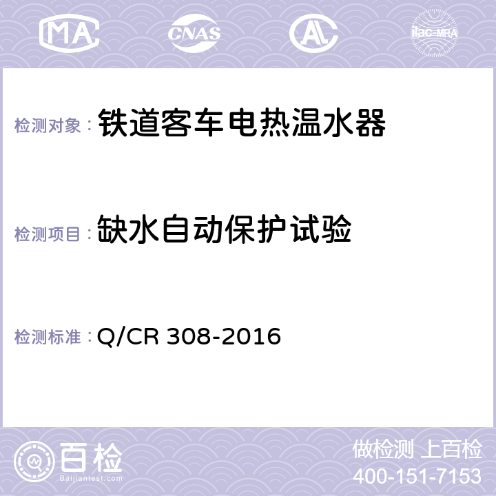 缺水自动保护试验 Q/CR 308-2016 铁道客车电热温水器技术条件  5.7