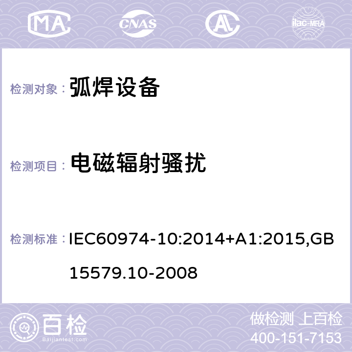 电磁辐射骚扰 弧焊设备第10部分：电磁兼容性（EMC)要求 IEC60974-10:2014+A1:2015,GB15579.10-2008 6