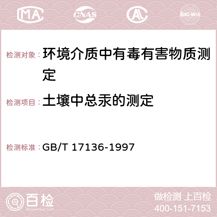 土壤中总汞的测定 土壤质量 总汞的测定 冷原子吸收分光光度 GB/T 17136-1997