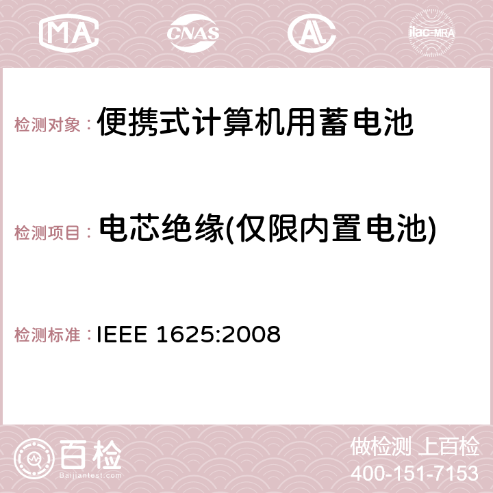 电芯绝缘(仅限内置电池) 便携式计算机用蓄电池标准 IEEE 1625:2008 6.5.3.3