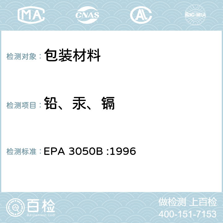 铅、汞、镉 酸消解法:沉积物、淤泥、和土壤 EPA 3050B :1996