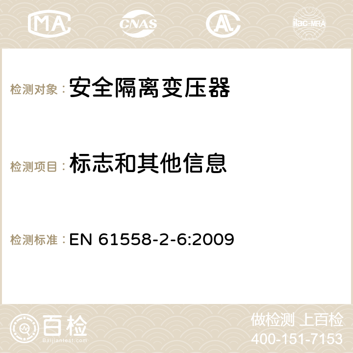 標志和其他信息 電源電壓為1100V及以下的變壓器、電抗器、電源裝置和類似產品的安全 第2-6部分:安全隔離變壓器和內裝安全隔離變壓器的電源裝置的特殊要求和試驗 EN 61558-2-6:2009 8