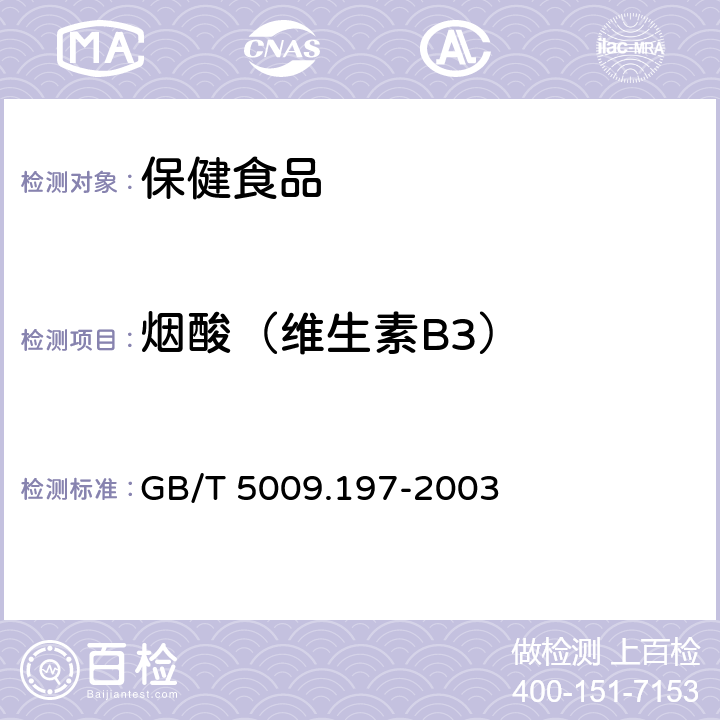 煙酸（維生素B3） 保健食品中鹽酸硫胺素、鹽酸吡哆醇、煙酸、煙酰胺和咖啡因的測(cè)定保健食品檢驗(yàn)與評(píng)價(jià)技術(shù)規(guī)范(2003版) GB/T 5009.197-2003