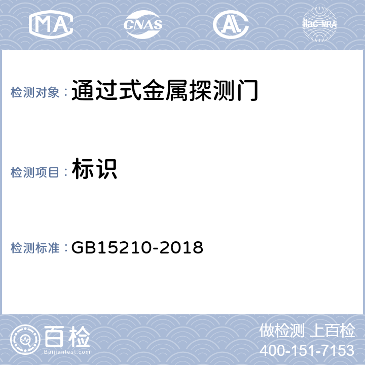 标识 通过式金属探测门通用技术规范 GB15210-2018 4.4