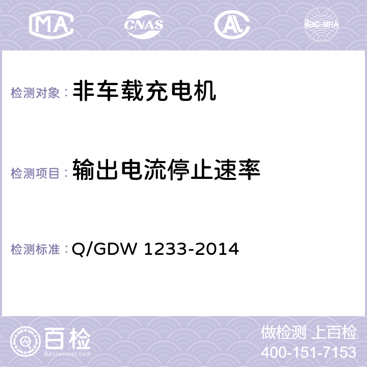 输出电流停止速率 Q/GDW 1233-2014 电动汽车非车载充电机通用要求  6.9.7.2