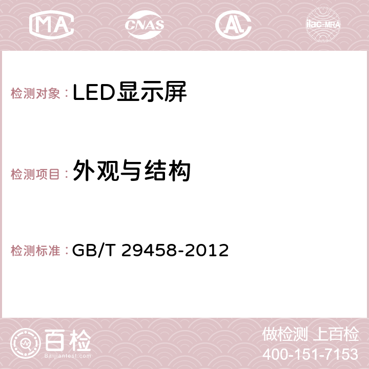 外观与结构 体育场馆LED显示屏使用要求及检验方法 GB/T 29458-2012 5.7