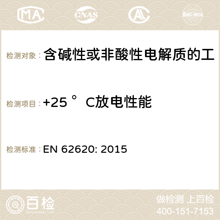 +25 °C放电性能 EN 62620:2015 含碱性或其他非酸性电解质的蓄电池和蓄电池组 工业应用类锂蓄电池和蓄电池组 EN 62620: 2015 6.3.1