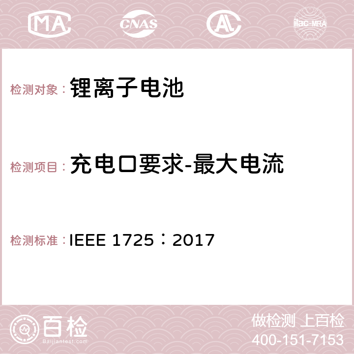 充电口要求-最大电流 CTIA手机用可充电电池IEEE1725认证项目 IEEE 1725：2017 7.20