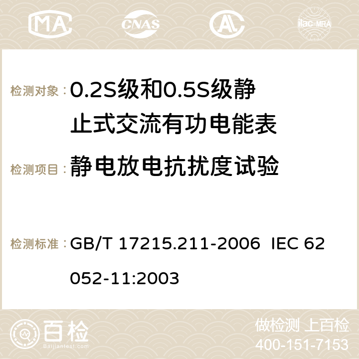 静电放电抗扰度试验 交流电测量设备 通用要求、试验和试验条件 第11部分：测量设备 GB/T 17215.211-2006 IEC 62052-11:2003 7.5.2