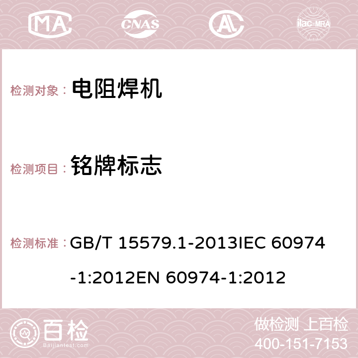 铭牌标志 弧焊设备 第1部分:焊接电源 GB/T 15579.1-2013
IEC 60974-1:2012
EN 60974-1:2012 15