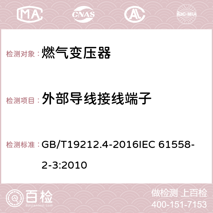 外部导线接线端子 电力变压器、电源、电抗器和类似产品的安全 第1部分：通用要求和试验 GB/T19212.4-2016
IEC 61558-2-3:2010 23