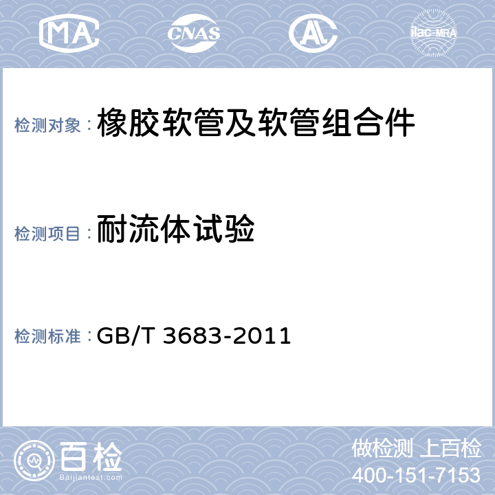 耐流体试验 橡胶软管及软管组合件 油基或水基流体适用的钢丝编织增强液压型 规范 GB/T 3683-2011 7.9