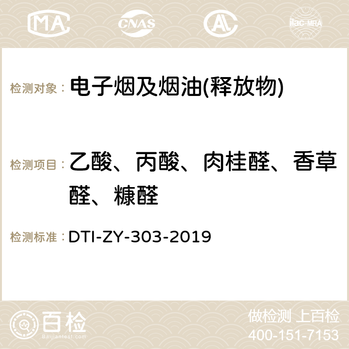 乙酸、丙酸、肉桂醛、香草醛、糠醛 电子烟烟气释放物中乙酸、丙酸、肉桂醛、香草醛和糠醛的测定 DTI-ZY-303-2019