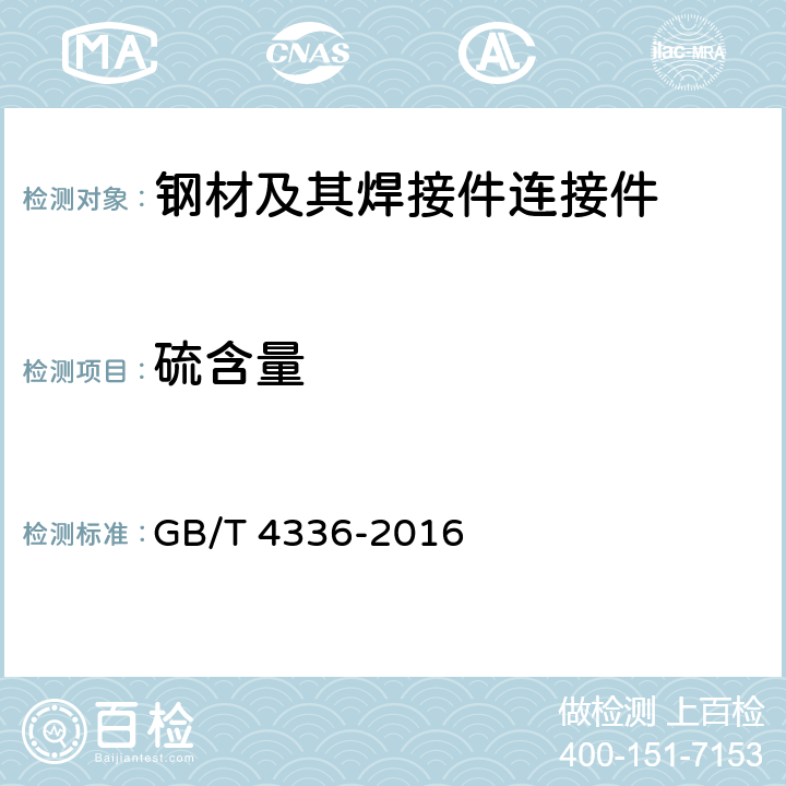 硫含量 碳素钢和中低合金钢 多元素含量的测定 火花放电原子发射光谱法常规法 GB/T 4336-2016