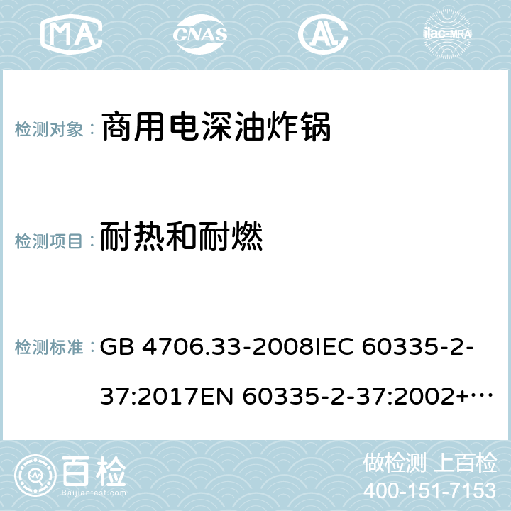 耐热和耐燃 家用和类似用途电器的安全 商用电深油炸锅的特殊要求 GB 4706.33-2008IEC 60335-2-37:2017EN 60335-2-37:2002+A1:2008+A11:2012+A12:2016 30