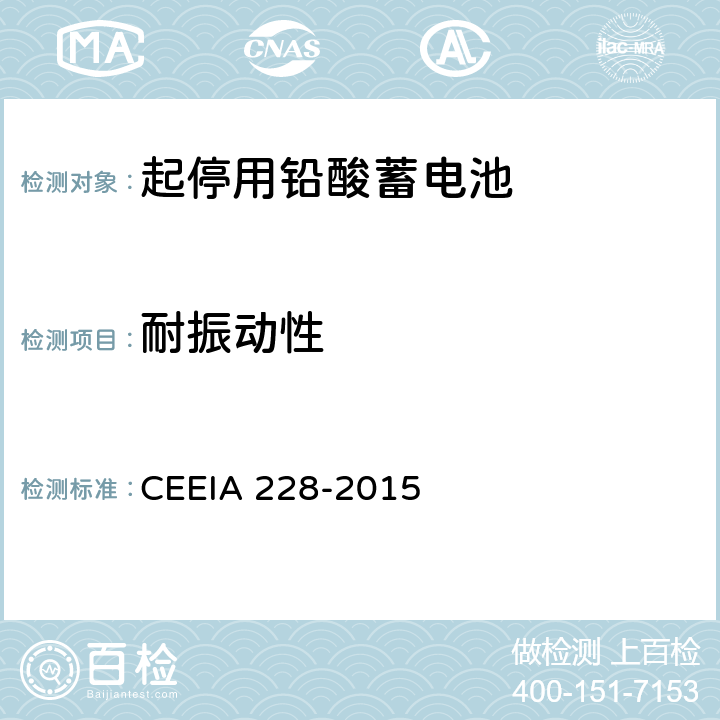 耐振动性 IA 228-2015 起停用铅酸蓄电池: 技术条件 CEE 5.3.12