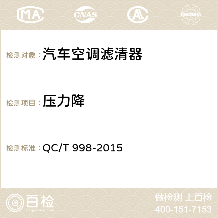 压力降 QC/T 998-2015 汽车空调滤清器技术条件