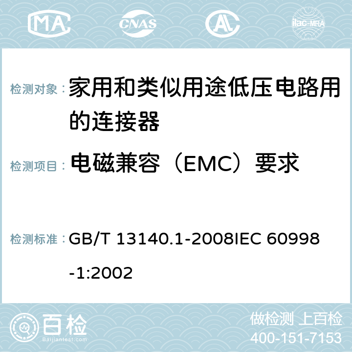 电磁兼容（EMC）要求 家用和类似用途低压电路用的连接器件 第1部分:通用要求 GB/T 13140.1-2008
IEC 60998-1:2002 20