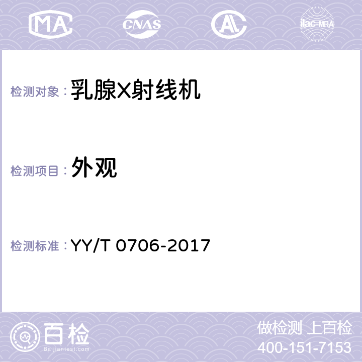 外观 乳腺X射线机专用技术条件 YY/T 0706-2017 6.8