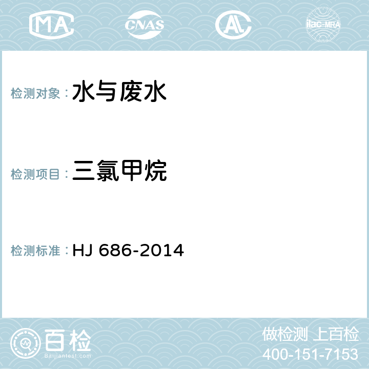 三氯甲烷 水質 揮發性有機物的測定 吹掃捕集氣相色譜法 HJ 686-2014