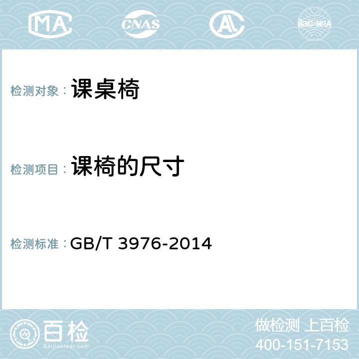 课椅的尺寸 GB/T 3976-2014 学校课桌椅功能尺寸及技术要求