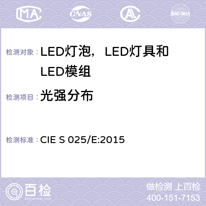 光强分布 LED灯泡，LED灯具和LED模组的测试方法 CIE S 025/E:2015 6.5