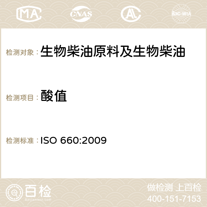 酸值 动植物油脂-酸值和酸度的测定 ISO 660:2009