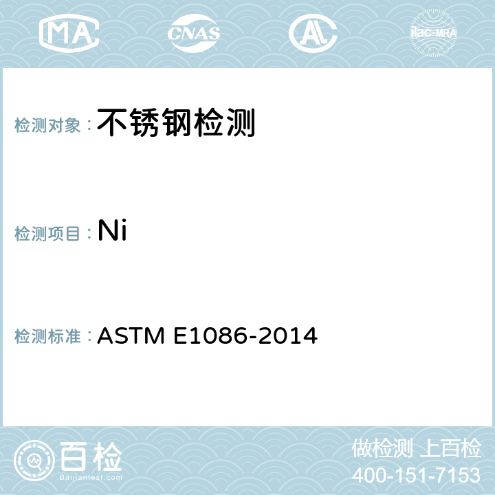Ni 用火花原子发射光谱测奥氏体不锈钢的试验方法 ASTM E1086-2014