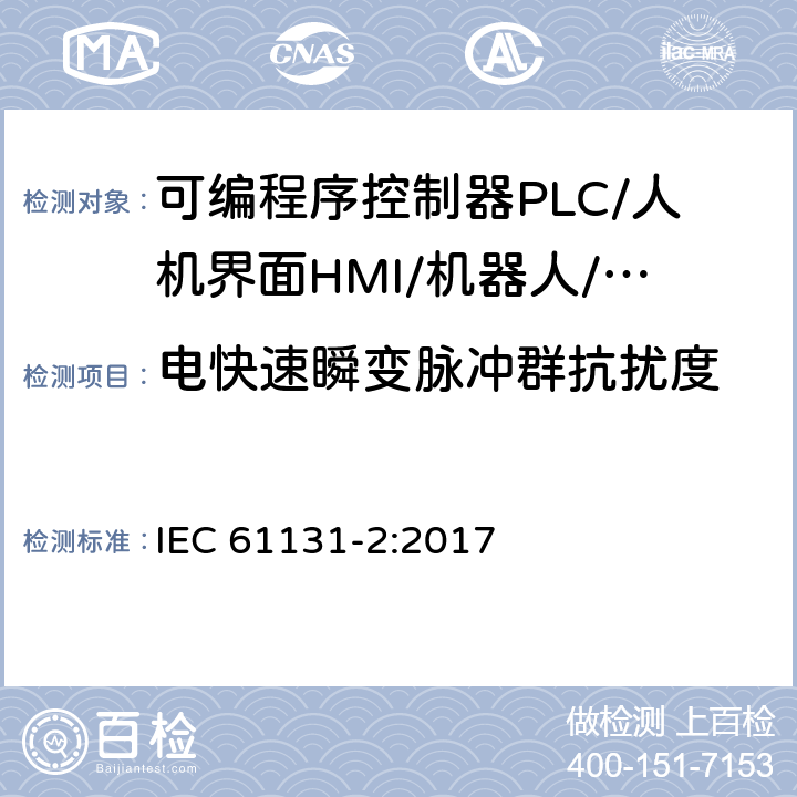 电快速瞬变脉冲群抗扰度 可编程序控制器 第2部分：设备要求和测试 IEC 61131-2:2017 7.3.1