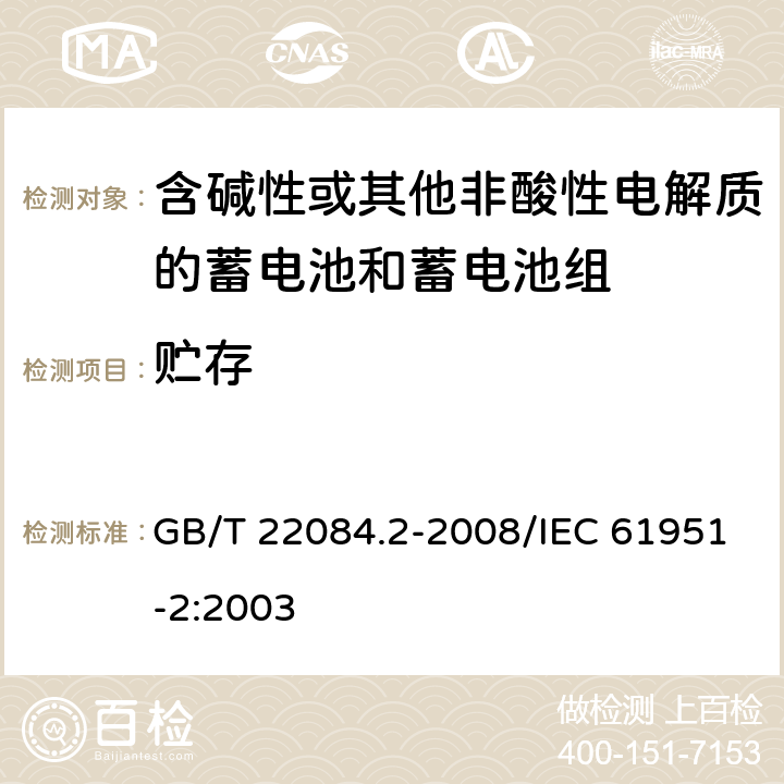 贮存 含碱性或其他非酸性电解质的蓄电池和蓄电池组——便携式密封单体蓄电池 第2部分：金属氢化物镍电池 GB/T 22084.2-2008/IEC 61951-2:2003 7.8