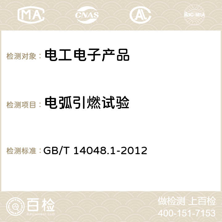 电弧引燃试验 GB/T 14048.1-2012 【强改推】低压开关设备和控制设备 第1部分:总则