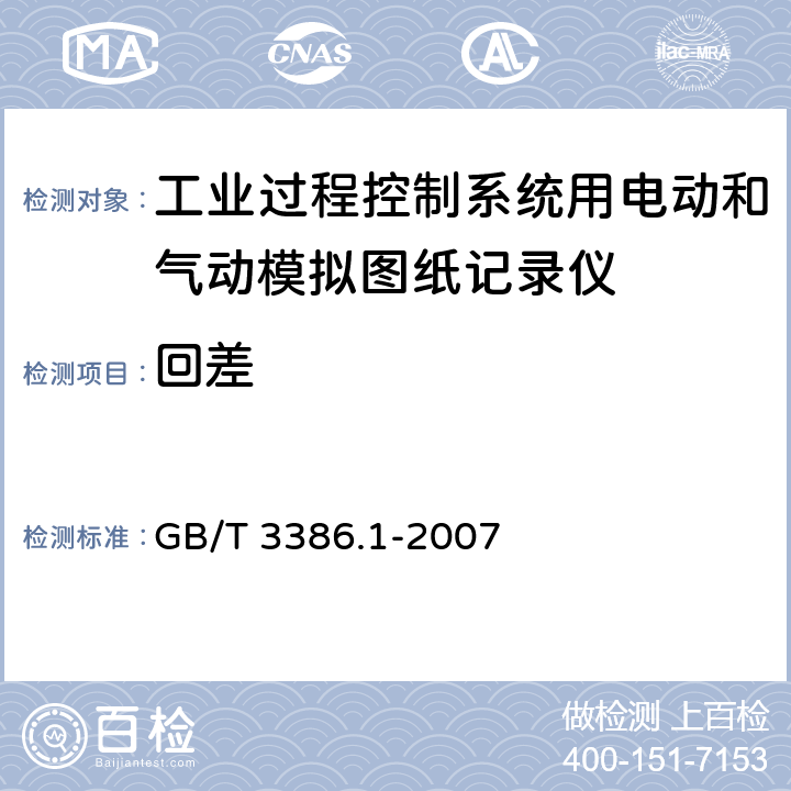 回差 工业过程控制系统用电动和气动模拟图纸记录仪 第1部分:性能评定方法 GB/T 3386.1-2007 5.8