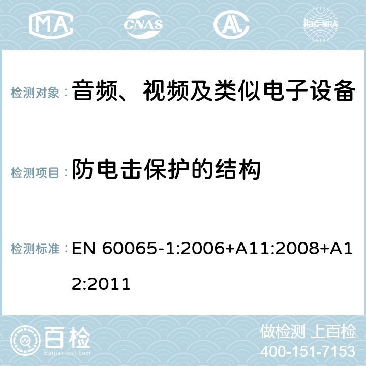 防电击保护的结构 EN 60065-1:2006 音频、视频及类似电子设备 安全要求 +A11:2008+A12:2011 8