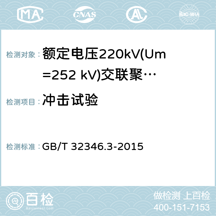 冲击试验 额定电压220kV(Um=252 kV)交联聚乙烯绝缘大长度交流海底电缆及附件 第3部分: 海底电缆附件 GB/T 32346.3-2015 8.3b),8.5