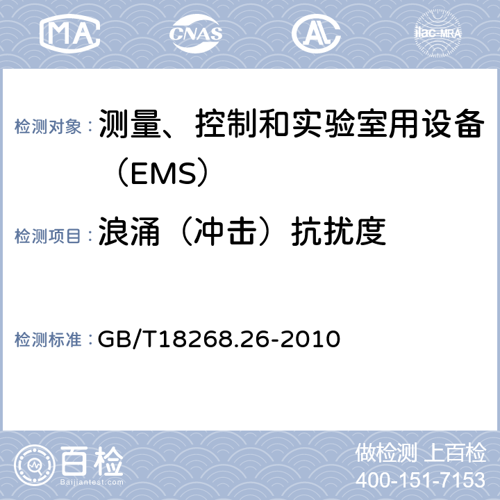 浪涌（冲击）抗扰度 体外诊断(IVD)医疗特殊要求的设备 GB/T18268.26-2010