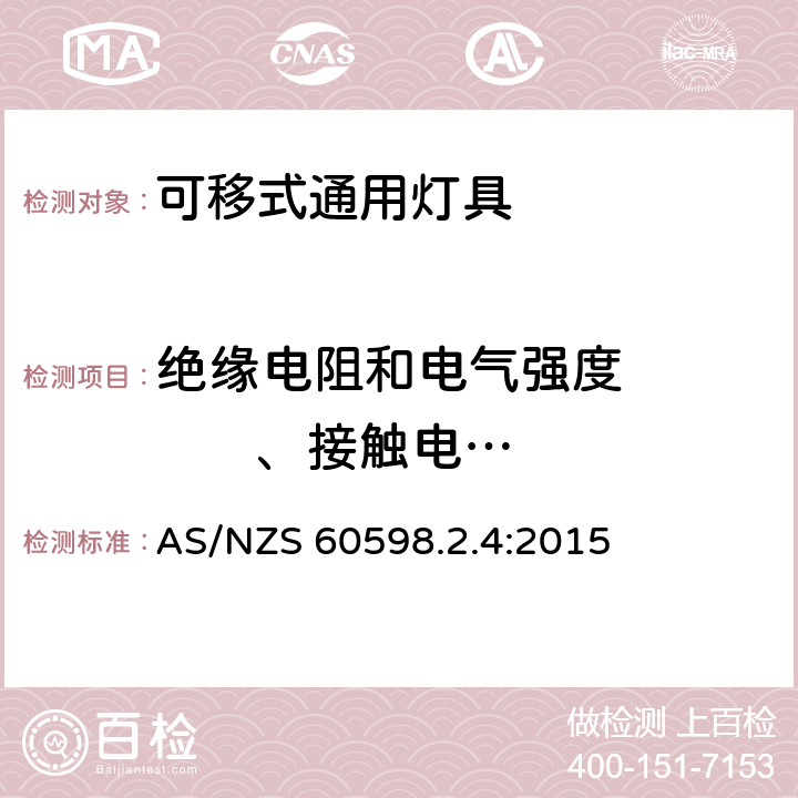 绝缘电阻和电气强度          、接触电流和保护导体电流 灯具 第2-4部分：特殊要求 可移式通用灯具 AS/NZS 60598.2.4:2015 4.14