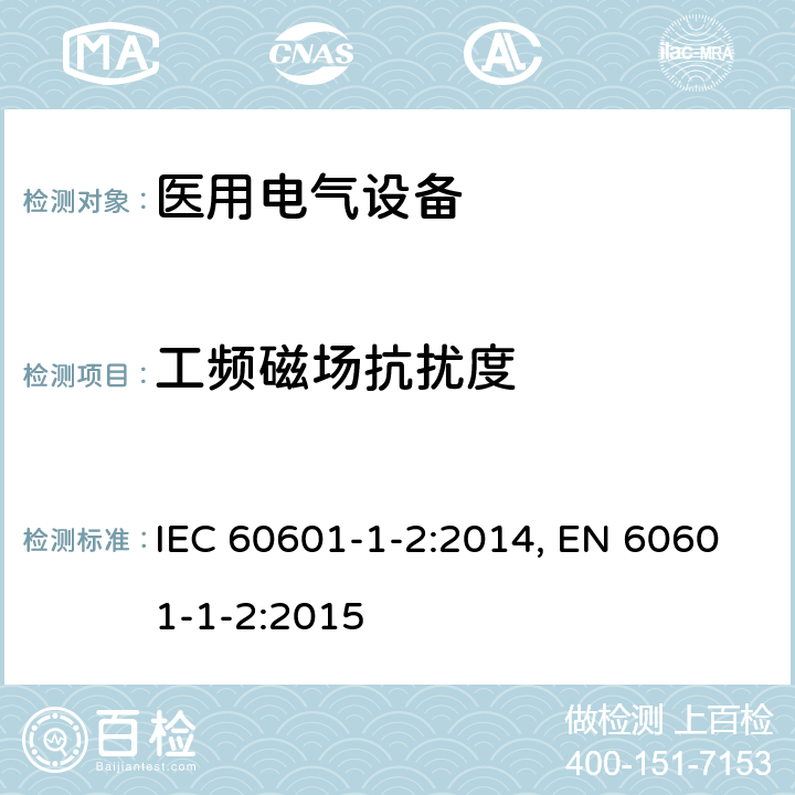 工频磁场抗扰度 医用电气设备 第1-2部分：安全通用要求 并列标准：电磁兼容 要求和试验 IEC 60601-1-2:2014, EN 60601-1-2:2015 表4