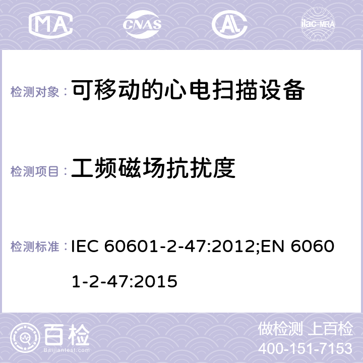 工频磁场抗扰度 医用电气设备.第2-47部分:可移动的心电扫描设备的安全(包括主要性能)的特殊要求 IEC 60601-2-47:2012;EN 60601-2-47:2015