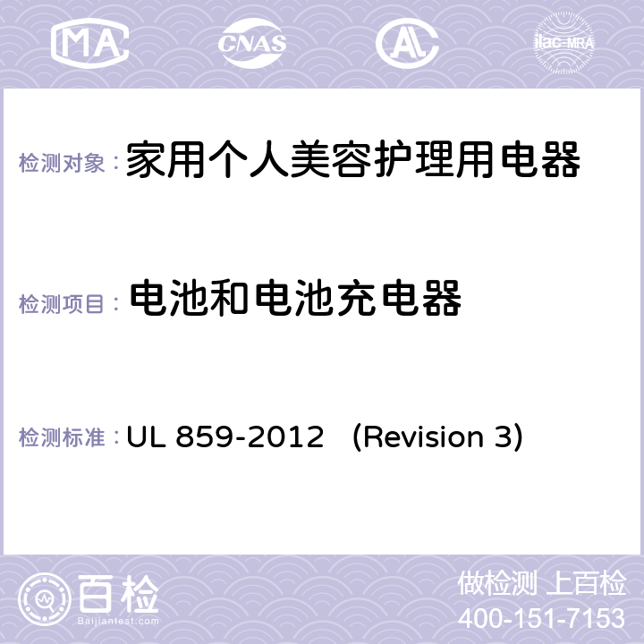 电池和电池充电器 UL安全标准 家用个人美容护理用电器 UL 859-2012 (Revision 3) 30