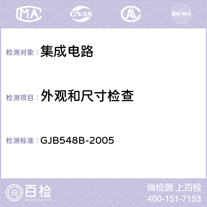 外观和尺寸检查 微电子器件试验方法和程序 GJB548B-2005 2016