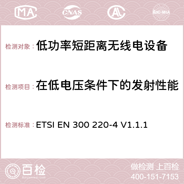 在低电压条件下的发射性能 操作在25MHz至1 000MHz频率范围的短距离设备(SRD)；第二部分：涵盖RED指令第3.2条基本要求的协调标准;在指定频带169.400 MHz至169.475 MHz范围内工作的计量设备 ETSI EN 300 220-4 V1.1.1 4.3.7