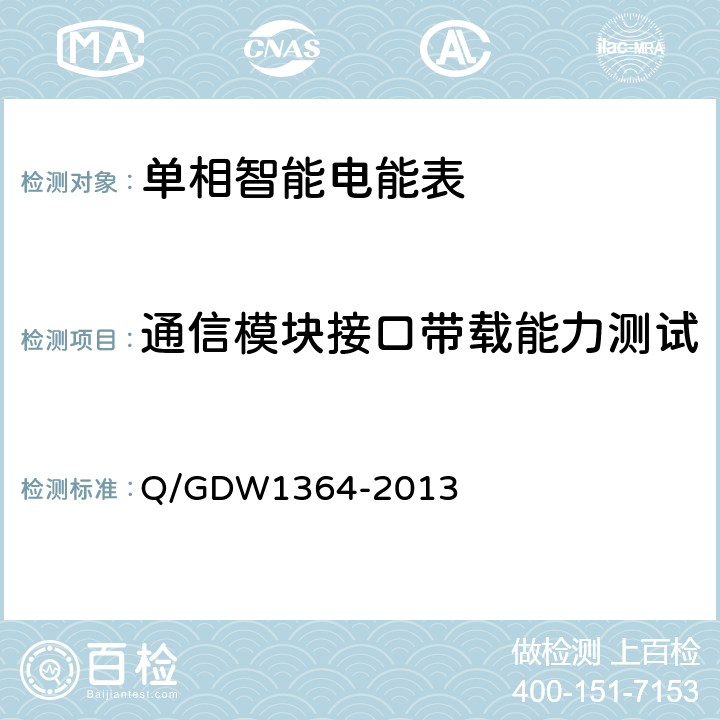 通信模块接口带载能力测试 单相智能电能表技术规范 Q/GDW1364-2013 5.4.8