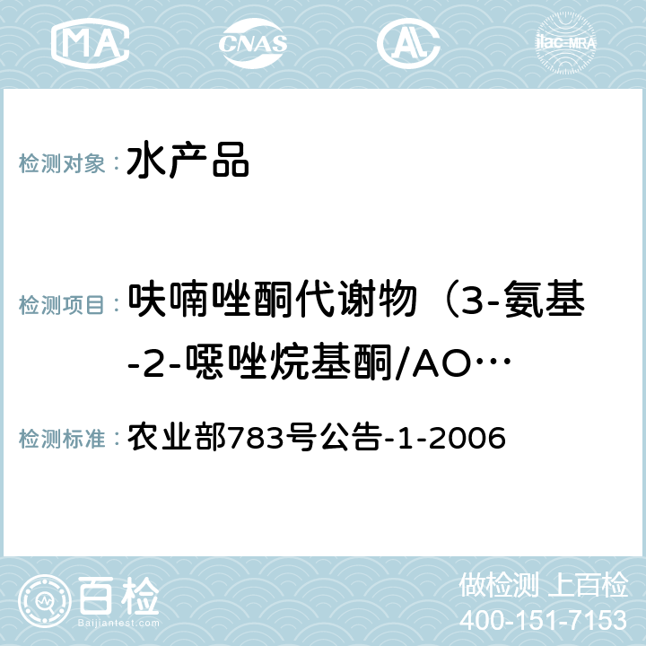 呋喃唑酮代谢物（3-氨基-2-噁唑烷基酮/AOZ） 《水产品中硝基呋喃类代谢物残留量的测定 液相色谱－串联质谱法》 农业部783号公告-1-2006