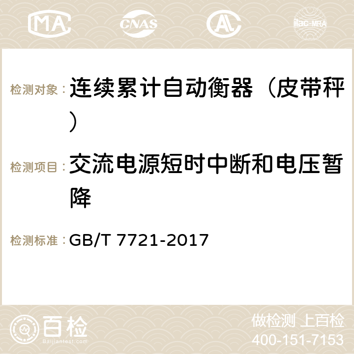 交流电源短时中断和电压暂降 连续累计自动衡器（皮带秤） GB/T 7721-2017 A.6.3.2