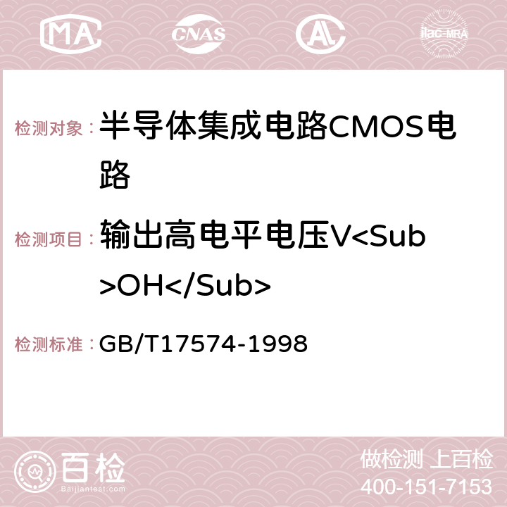 输出高电平电压V<Sub>OH</Sub> 半导体集成电路第2部分：数字集成电路 GB/T17574-1998 IV.2.1