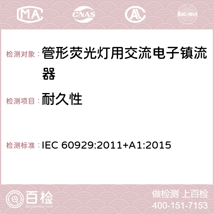 耐久性 管形荧光灯用交流电子镇流器 性能要求 IEC 60929:2011+A1:2015 15