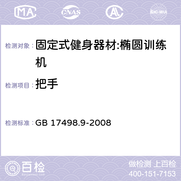 把手 固定式健身器材第9部分：椭圆训练机 附加的特殊安全要求和试验方法 GB 17498.9-2008 5.4/6.5