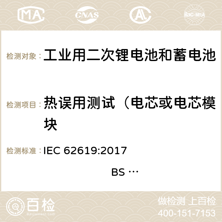 热误用测试（电芯或电芯模块 IEC 62619-2017 二次电池和含有碱性或其他非酸性电解质的电池 二次锂电池和蓄电池的安全要求 工业应用