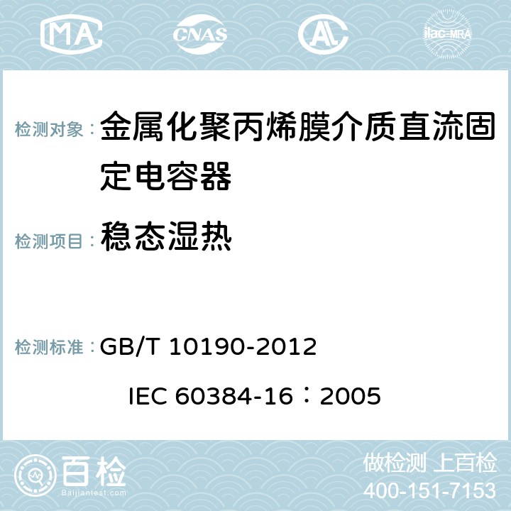 稳态湿热 电子设备用固定电容器第16部分：分规范：金属化聚丙烯膜介质直流固定电容器 GB/T 10190-2012 IEC 60384-16：2005 4.11